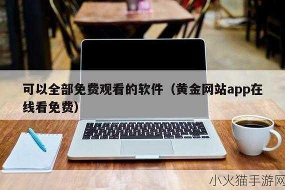 黄金网站app在线观看下载10 1. ＂畅享高清电影，黄金网站APP免费下载指南