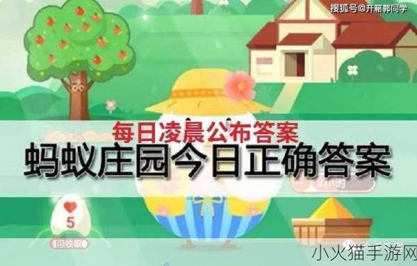 探索蚂蚁庄园 4.25 今日答案背后的趣味世界