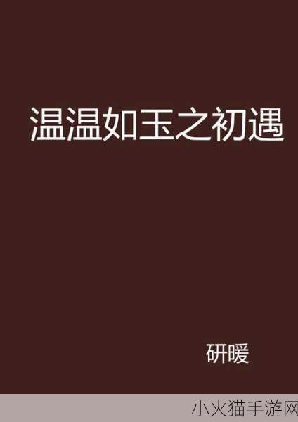 二虎进入温如玉是哪一章出现的 根据“二虎进入温如玉”这一情节，可以拓展出以下新的