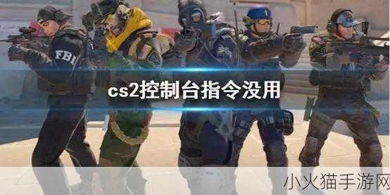 CS2 控制台指令全揭秘，解锁游戏无限可能