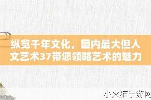 37大但人文艺术图片 好的，这里有一些可以根据“37大但人文艺术”拓展出的新