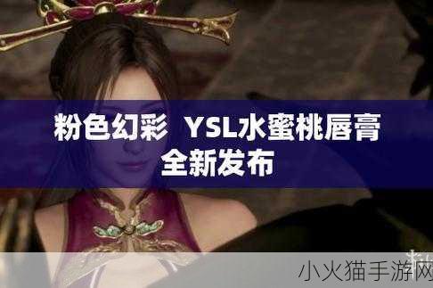 YSL水蜜桃色推荐868 1. YSL水蜜桃色868：梦幻妆容的完美选择