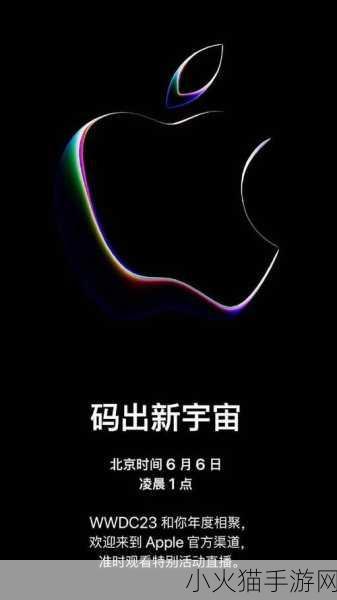 WWDC23 发布会，创新产品的盛宴与未来展望