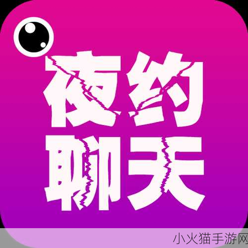 夜趣app 1. 夜趣APP：释放你的夜间冒险精神