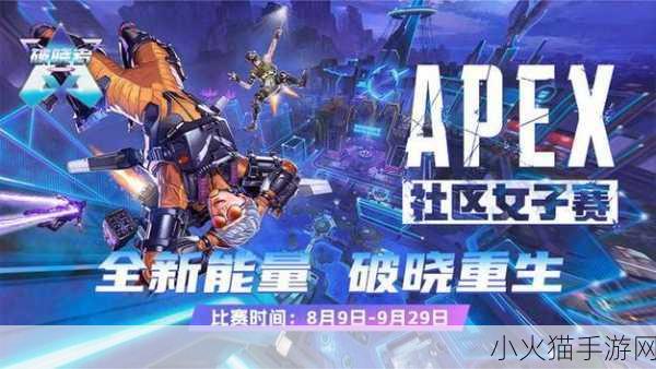 Apex 2024 电竞世界杯，赛程激战，战队风云