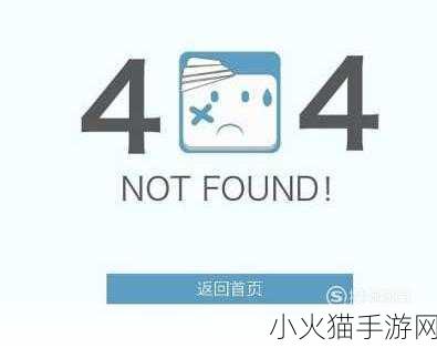 深入解析辐射 4 not found现象及其背后含义