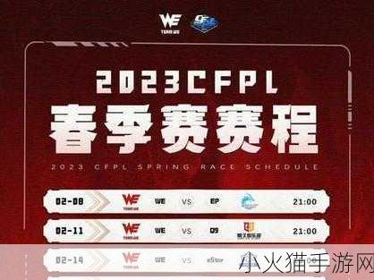 2024 CFPL 春季赛赛程全解析，激情战火即将点燃