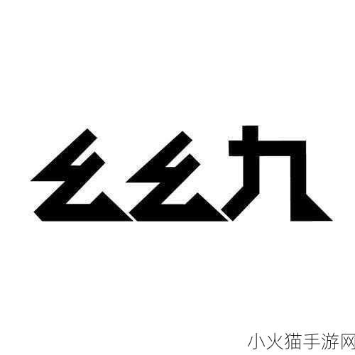 九·幺 破解版 当然可以！以下是一些基于“九·幺”主题的新标题建议：