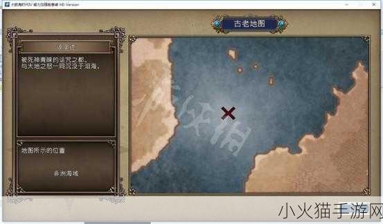 大航海时代 4 威力加强版 HD，宝物位置全揭秘与收集攻略