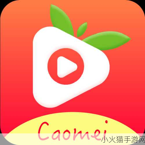 草莓视频CAOMEI888 1. 草莓视频CAOMEI888：畅享高清影视盛宴