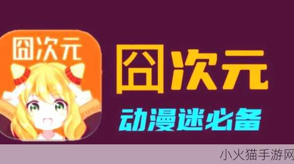 囧次元动漫APP正版下载 1. 《囧次元动漫APP：畅享正版二次元盛宴