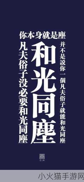 探索和光同尘的深刻内涵及相关辨析