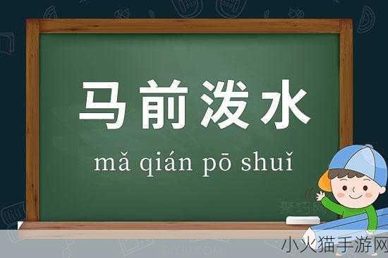 探究马前泼水成语背后的深刻寓意与多样应用