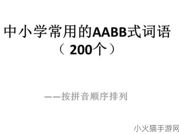 AABB与AAAA的区别 探讨AABB与AAAA在韵律结构中的差异与应用