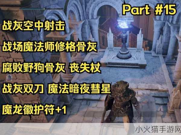 艾尔登法环，深度解析解除魔法镇封印之法