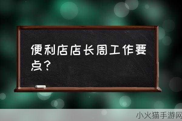 便利店店长的教育1—4 1. 如何提升便利店的顾客满意度与忠诚度