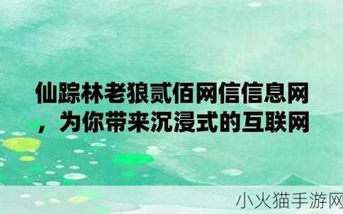 仙踪林老狼信息 1. 仙踪林老狼：探秘森林深处的神秘生物