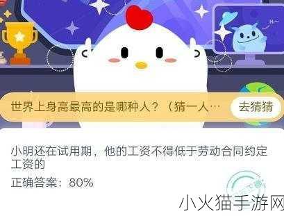 探索蚂蚁庄园 4 月 11 日正确答案背后的奥秘