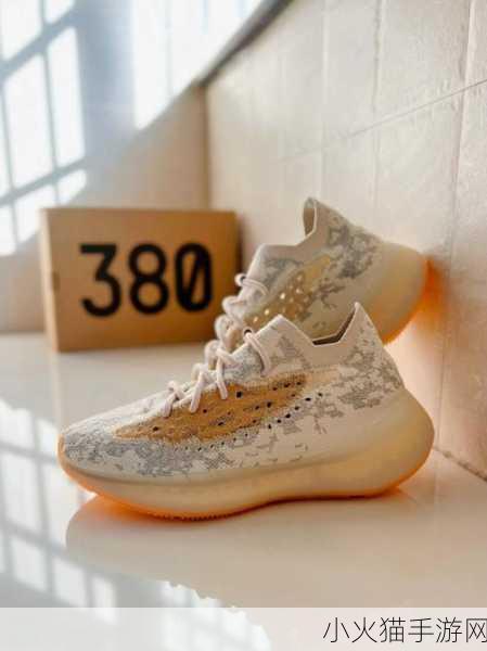 Yeezy380水蜜桃更加精彩回复 1. ＂Yeezy 380水蜜桃：时尚与舒适的完美结合