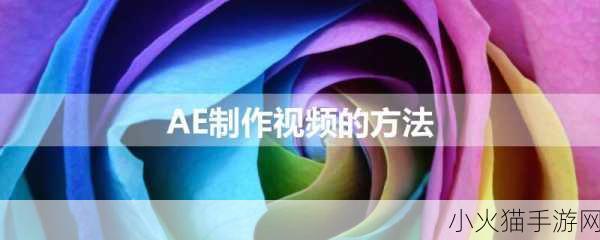 第一次做AE视频 1. ＂从零开始：第一次制作AE视频的全流程