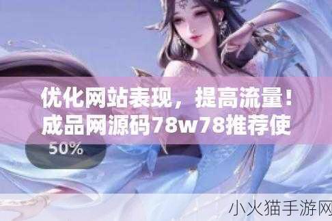 成品网源码78w78的核心特点 1. 深度剖析成品网源码78w78的核心优势与应用