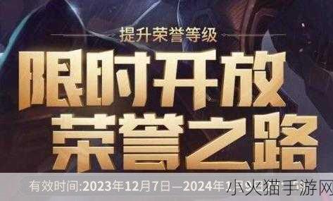 2023 年 LOL 荣誉之路奖励全揭秘，你准备好了吗？