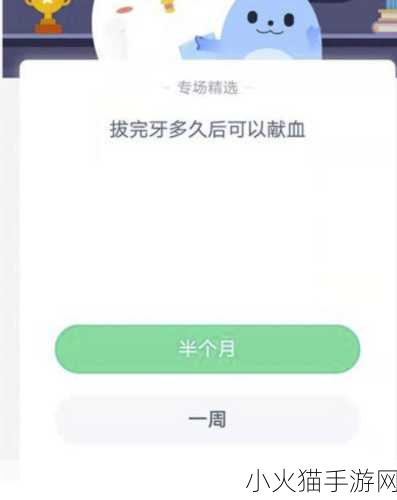 拔完牙后献血的时间间隔，蚂蚁庄园中的健康知识