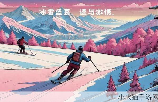 尖峰滑雪全攻略，征服雪道的秘籍大揭秘