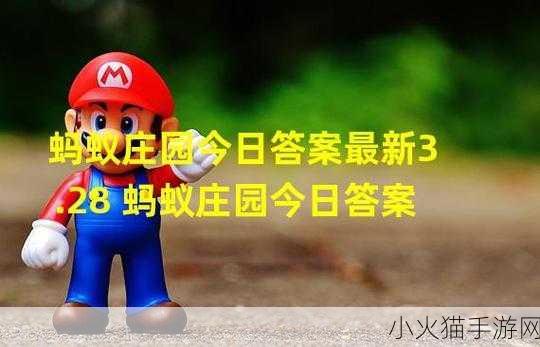 探索蚂蚁庄园小课堂 2024 年 5 月 6 日的最新答案之谜