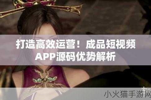 完成短视频app源码的优势 1. 打造个性化短视频平台，解锁无限创意可能