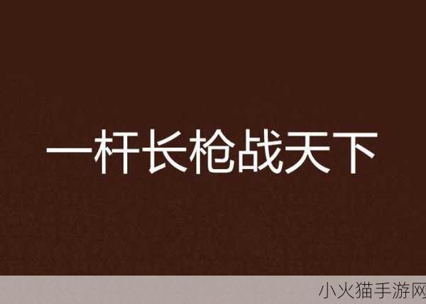 一杆长枪直入两扇门 一杆长枪穿越双门的神秘旅程