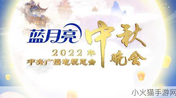 2022 央视中秋晚会播出时间大揭秘，你不能错过的精彩时刻