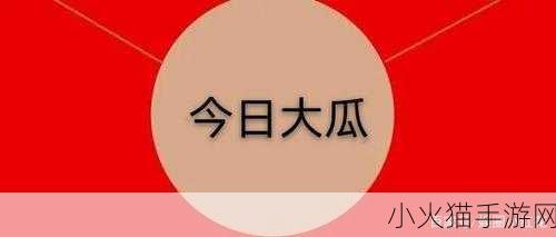 51热门大瓜今日大瓜无需注册登录 1. 今日热议：51大瓜背后的真相揭秘