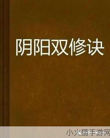 双修中的交而不泄修炼方法 1. 交而不泄：双修中的身心合一之道