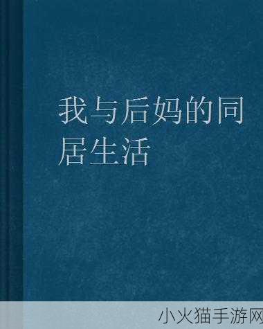 我的小后妈中文翻译 1. 小后妈的奇妙生活与成长