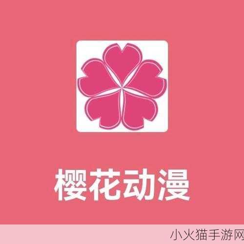 樱花动漫官网入口到底是哪个 樱花动漫官网入口为你带来热门动画资源平台体验。