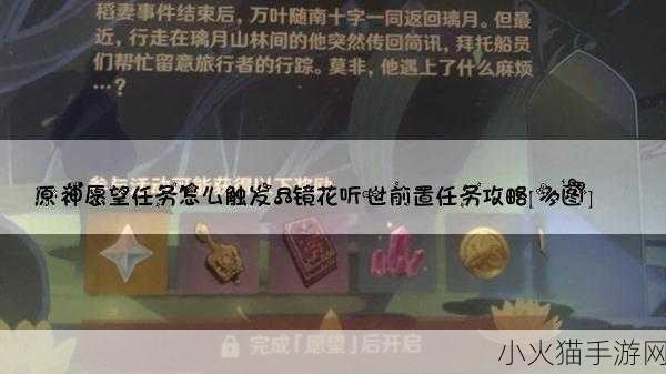 深度解析原神愿望任务的触发方式及条件