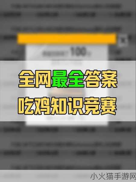 全面解析 PUBG 吃鸡知识竞赛答案，助你称霸战场