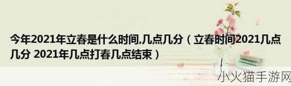 2021 年立春时间的精确时刻及相关介绍