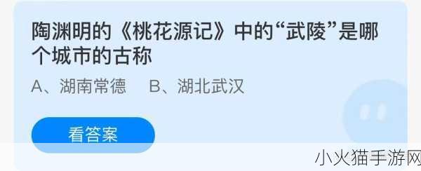 桃花源记中的武陵今在何处？蚂蚁庄园 6 月 19 日带你探寻