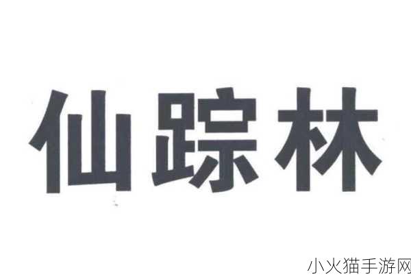 仙踪林company 当然可以！以下是关于“仙踪林”公司的新标题建议：