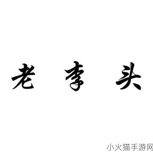 老李头和他的媳妇的性格特点 1. 老李头与媳妇的幽默日常：笑声中的温暖