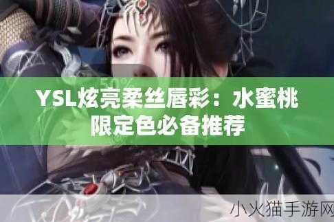 YSL水蜜桃色推荐 1. YSL水蜜桃色：春夏妆容的必备选择