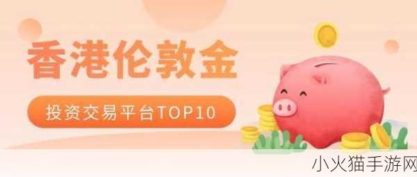 黄金网站软件app免费 1. 免费获取实时黄金行情，助你投资决策