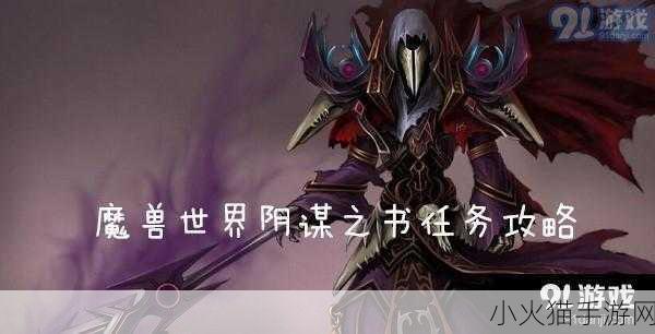 魔兽世界怀旧服，探索阴谋之书任务的奥秘与挑战