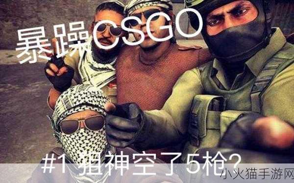 暴躁CSGO女性玩家技巧 1. ＂从暴躁女玩家看CSGO中的情绪管理与技巧提升