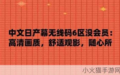 中文日产幕无线码系列 当然，可以为您提供一些新的标题。以下是几个建议：