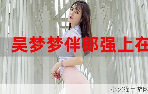 吴梦梦婚礼伴郎试车搬家啦 1. 吴梦梦伴郎婚礼盛典：试车与搬家的精彩瞬间