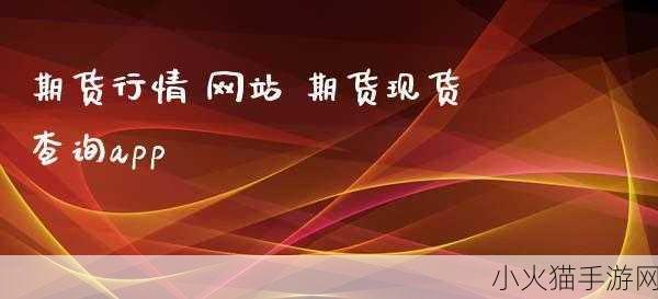 免费行情网站APP 当然可以！以下是一些关于免费行情网站APP的标题建议：