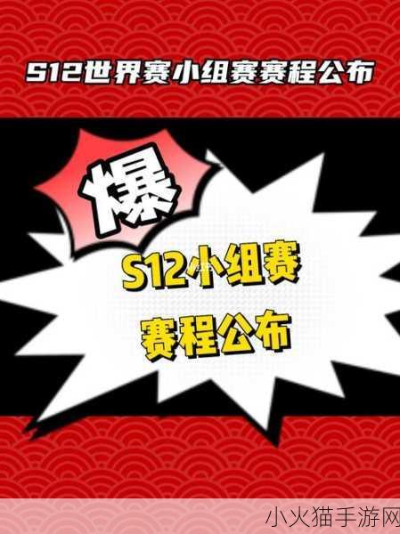 深度解析英雄联盟 S12 小组赛的详细规则与关键要点